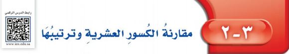 مقارنة الكسور العشرية وترتيبها